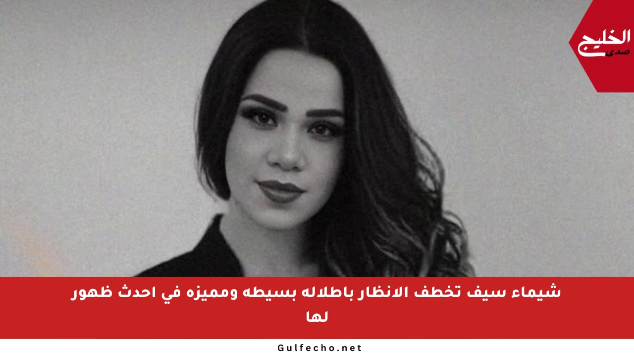 شيماء سيف تخطف الأنظار بإطلالة بسيطة ومميزة في أحدث ظهور لها